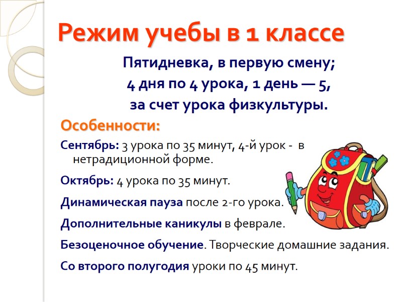 Режим учебы в 1 классе Пятидневка, в первую смену;  4 дня по 4
